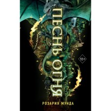 Song of fire. Book 3. Munda R.