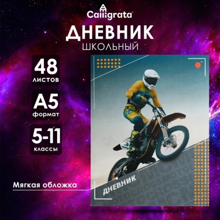 Diary for grades 5-11 "Motorcyclist", soft cover, 48 sheets