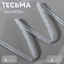 Decorative braid “Chanel”, 8 mm, 10 ± 1 m, white/silver color