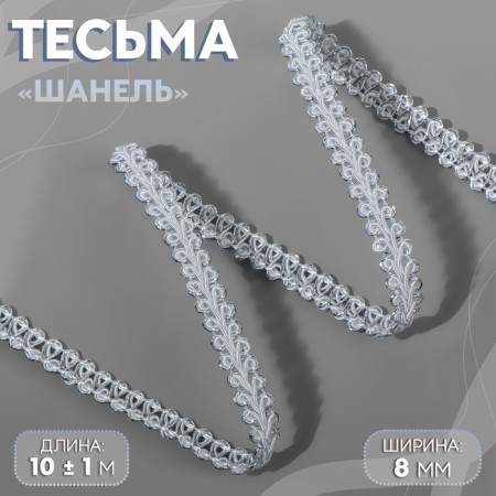 Decorative braid “Chanel”, 8 mm, 10 ± 1 m, white/silver color