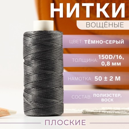 The threads are waxed, flat, 150d/16, 0.8 mm, 50 ± 2 m, dark gray color