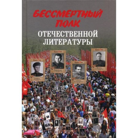 Immortal regiment of Russian literature. Starodymov N.A.