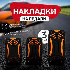 Cartage pedals, anti -slip, set 3 pcs. Black-orange