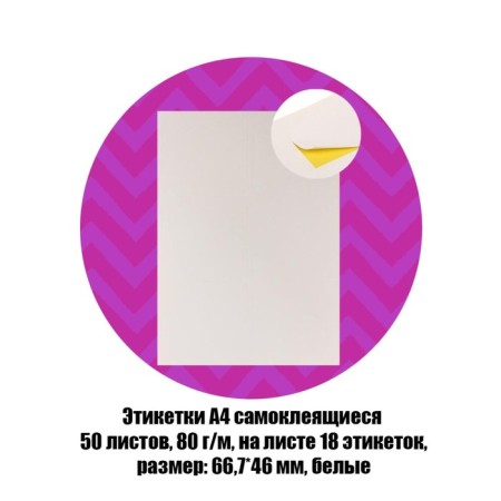 A4 labels are self -adhesive 50 sheets, 80 g/m, on a sheet 18 labels, size: 66.7 x 46 mm, glossy, white-3