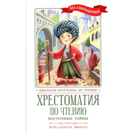 Reading reader. Eastern secrets. Primary School