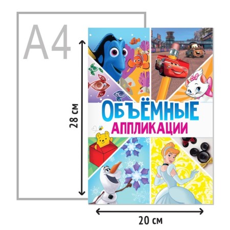 APPLICATION Book "Volumetric Applications", 24 pp., A4, 9 crafts, Disney-2