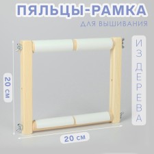 Figas-stalls for embroidery, 20 × 20 cm, color light wood