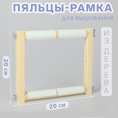 Figas-stalls for embroidery, 20 × 20 cm, color light wood