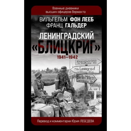 Leningrad "Blitzkrieg" 1941-1942. Leieb V., Galder F.