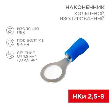 Ring Tip isolated Ø 8.4 mm 1.5-2.5 mm² (NKI 2.5-8/NKI2-8) Blue Rexant