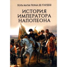 The story of Emperor Napoleon. Laurent de L’Ardesh P.M.