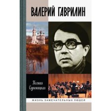 Валерий Гаврилин. Супоницкая К.