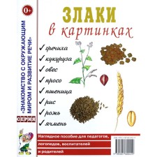 Злаки в картинках