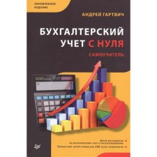 Accounting from scratch. Self -appropriate. Updated edition. Gartvich A.