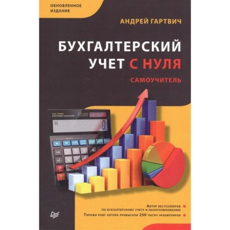 Accounting from scratch. Self -appropriate. Updated edition. Gartvich A.