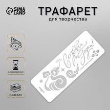 Plastic stencil 