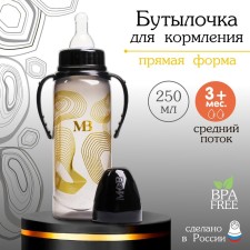 A bottle for feeding “M&B”, classic throat, with handles, 250 ml., 0 months, gold collection