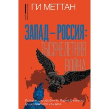 West Russia. The millennial war. The history of Russophobia from Karl the Great to the Ukrainian crisis. Mettan G.