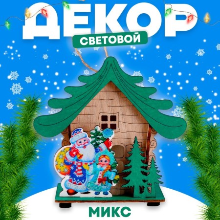Light decor "House of Santa Claus" 6.9 × 12.4 × 11.2 cm, mix