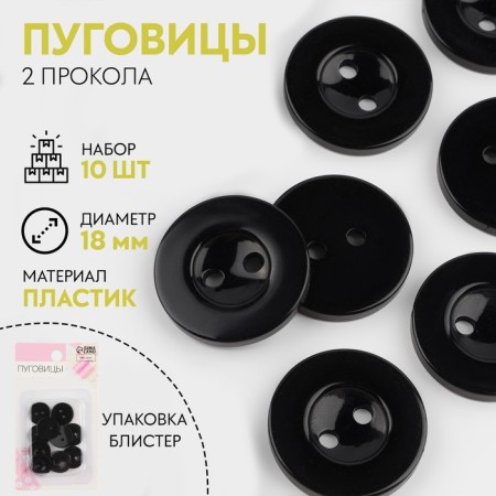 A set of buttons, 2 punctures, d = 18 mm, 10 pcs, in a blister, black color is black