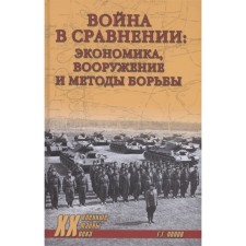 War in comparison: economics, weapons and methods of struggle. Popov G.G.