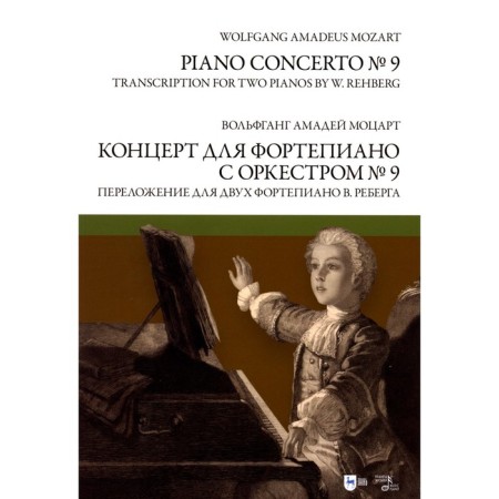 Concert for piano with orchestra No. 9. Transfer for two piano V. Rebraga. Notes. Mozart V.A.