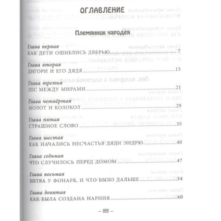 Хроники Нарнии (ил. П. Бейнс). Льюис К.С.-1