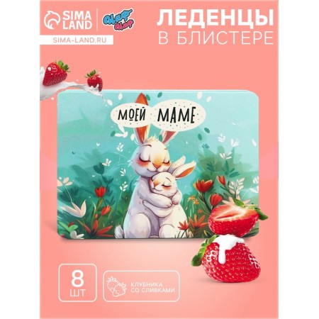 Леденцы "Моей маме", со вкусом клубника со сливками, 16 г