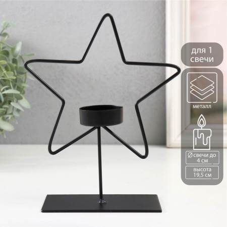 Summary Metal for 1 candle "Star" d = 4 cm black 14.5x6x19.5 cm