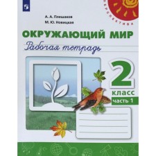 Workbook. GEF. The world around the world, new design, grade 2, part 1. Pleshakov A. A.