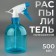 Hairdressor sprayer, 500 ml, blue color