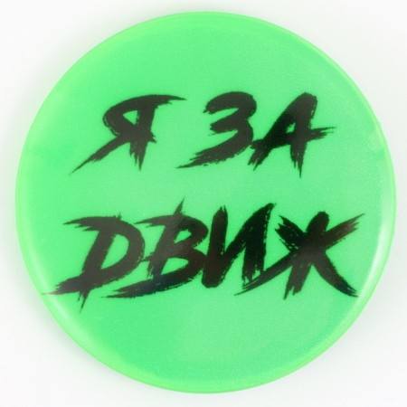 The reflective icon "for the movement", d = 56 mm-1