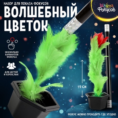 Set for showing tricks "Magic Flower"