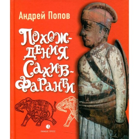 Adventures of sahib-faranges. Popov A.Yu.