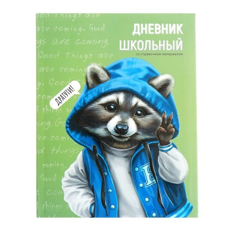 Дневник интег обл 1-11кл 48л Модный енотик,обл мел карт,мат лам,выб уф-лак,унив шпр,бл65