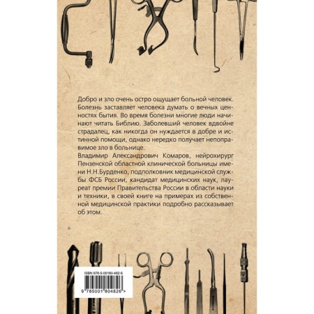 Good and evil in medicine. Reflections of the neurosurgeon. Komarov V.A.-1