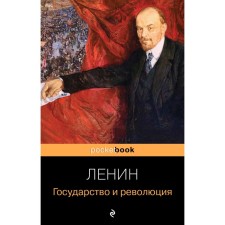 The state and the revolution. Vladimir Lenin