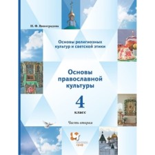 4th grade. Fundamentals of religious cultures and secular ethics. In 2 parts. Part 2. Fundamentals of Orthodox culture