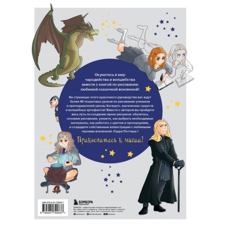 Drawing for Potterines. 44 magic lessons on the creation of drawings. Yost B.-1