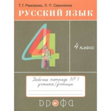 Workbook. GEF. Russian language grade 4. Part 1. Ramzaev T.G.