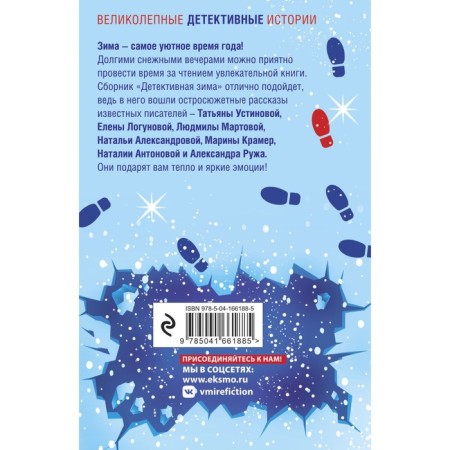 Detective winter. Ustinova T., Aleksandrova N., Martova L. and others.-1