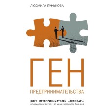Entrepreneurship Gene. Club of Entrepreneurs 