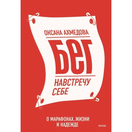 Running towards yourself. About marathons, life and hope. Akhmedova O.
