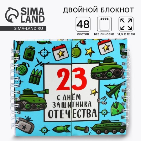 Double notebook on the crest, soft cover, size 15x12cm, 48 liters "Happy Defender of the Fatherland Day"