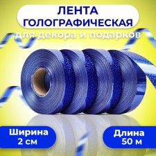 Holographic tape for decor and gifts, blue, 2 cm x 50 m