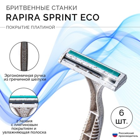 Rapira Sprint Plus, eco, 6 pcs