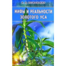 Myths and reality of the Golden mustache. Neumyvakin I.
