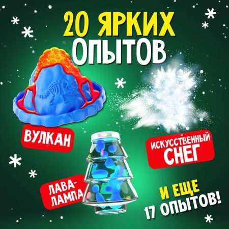 Set for experiments "Big New Year's Gift", for the smallest, 20 experiments-5