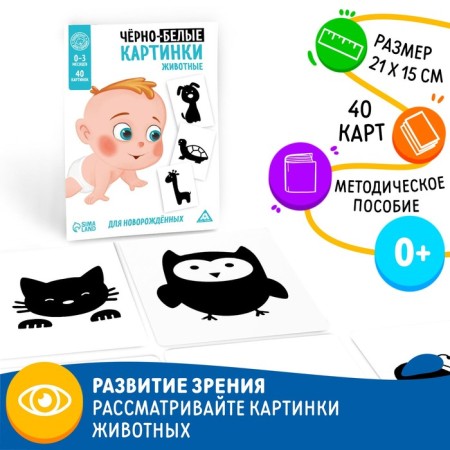 Black and white pictures for newborns "animals", 20 cards, 0+