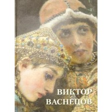 Victor Vasnetsov. Astakhov A.